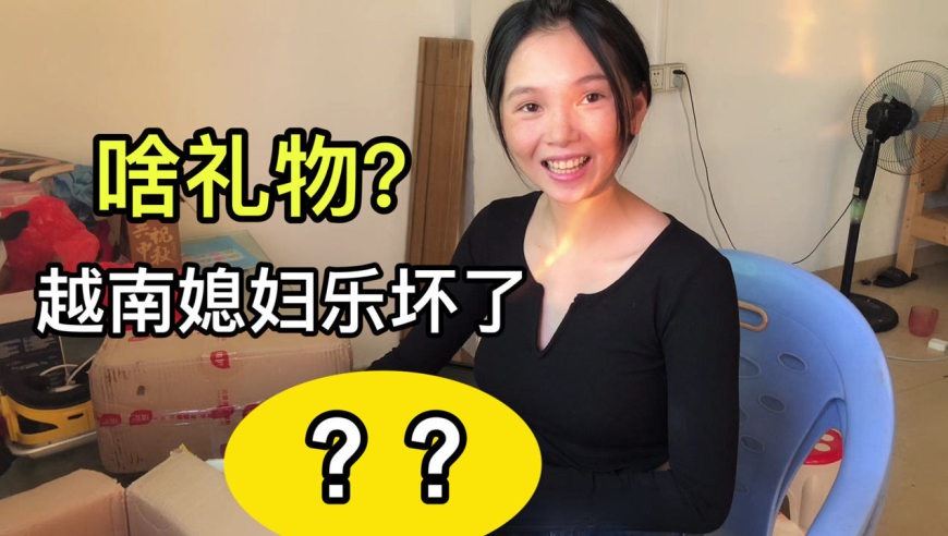 越南媳妇小秋成"网红"了?竟有粉丝送礼物!看看是什么?