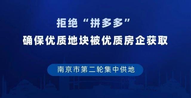 第二轮集中供地：拒绝“拼多多”式竞拍（南京）_腾讯新闻