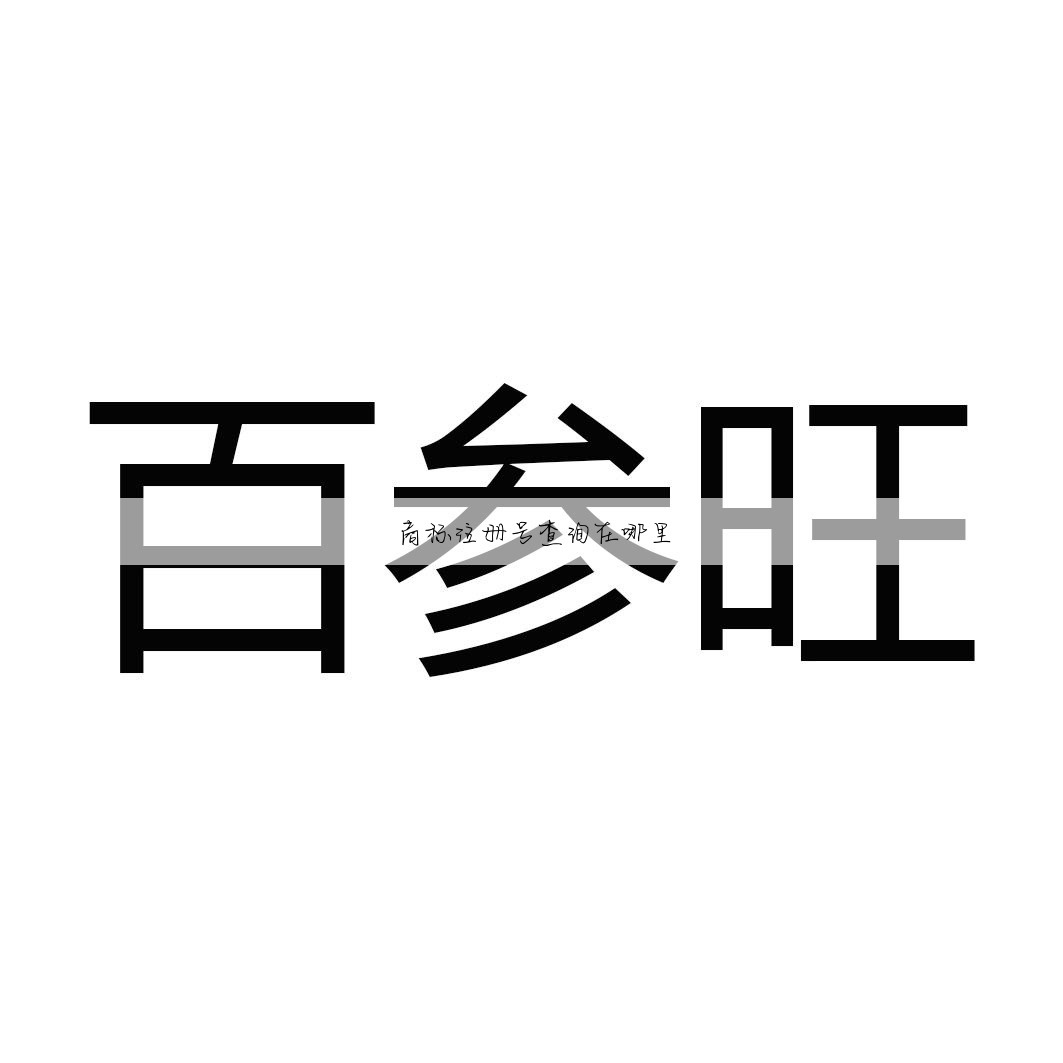 商标注册号查询在哪里