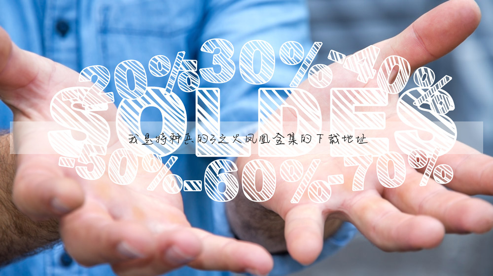 我是特種兵的3之火鳳凰全集的下載地址