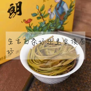 安吉白茶好還是金俊眉好
