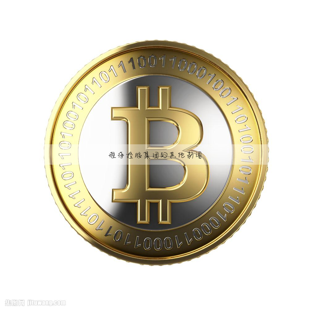 淮海控股集團的其他新聞