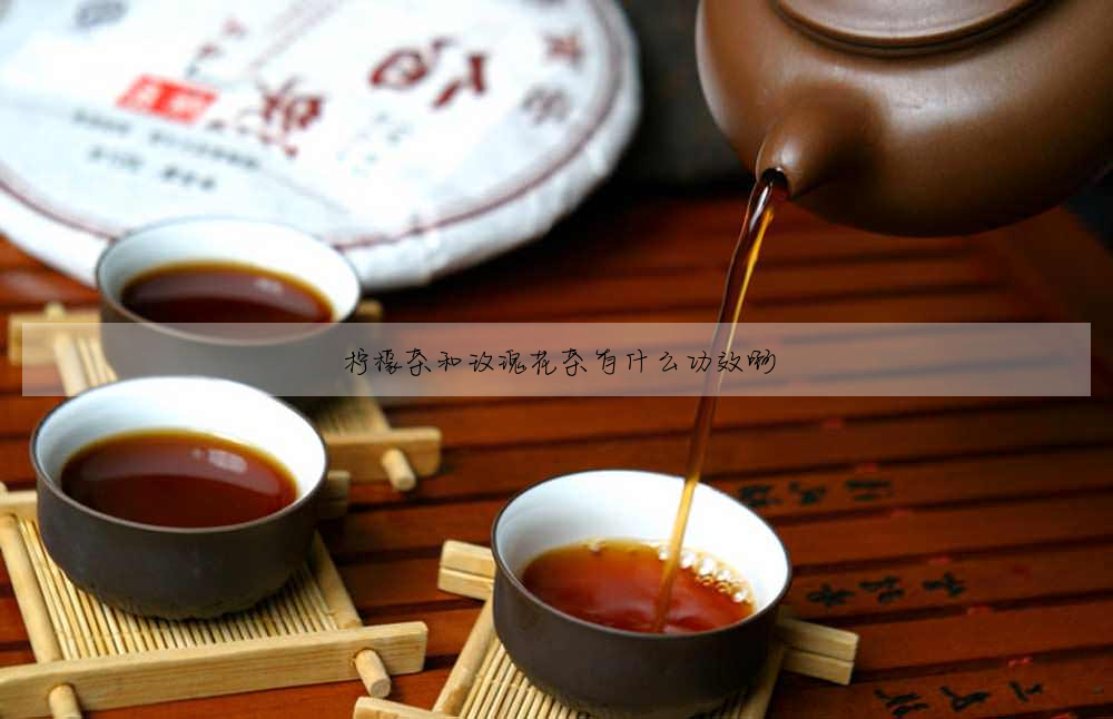檸檬茶和玫瑰花茶有什麼功效啊