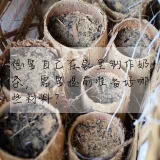 想要自己在家裡制作奶茶,需要提前準備好哪些材料?