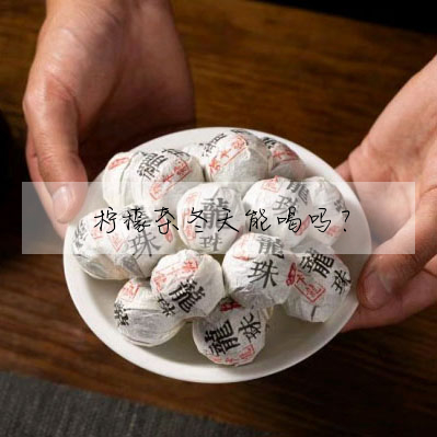 檸檬茶冬天能喝嗎?