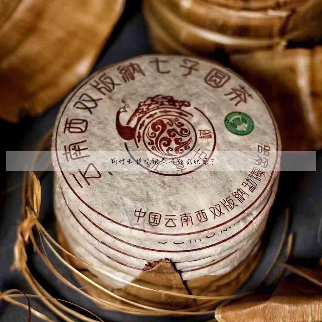 荷葉和檸檬泡茶喝能減肥嗎?