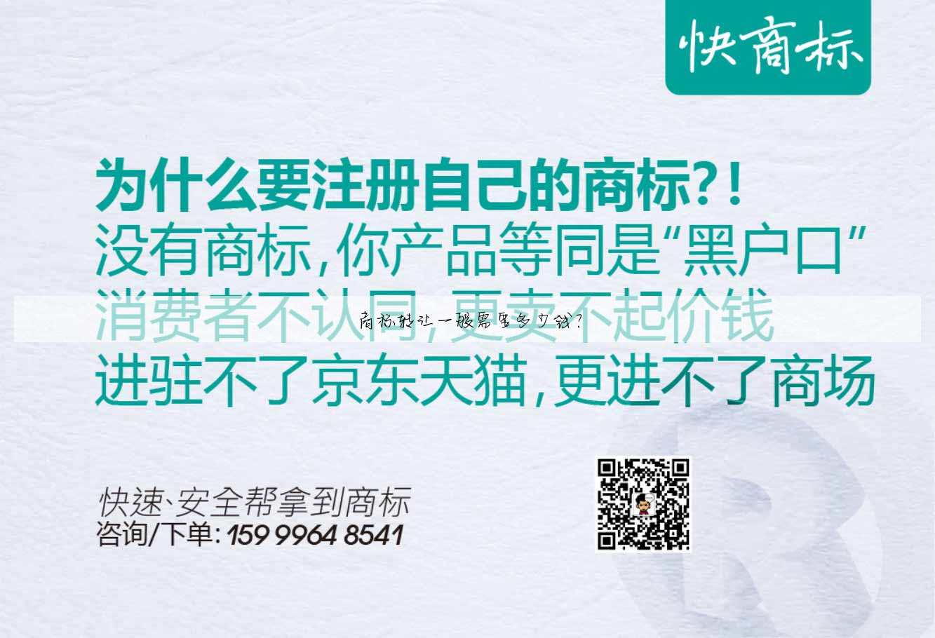 商标转让一般需要多少钱?