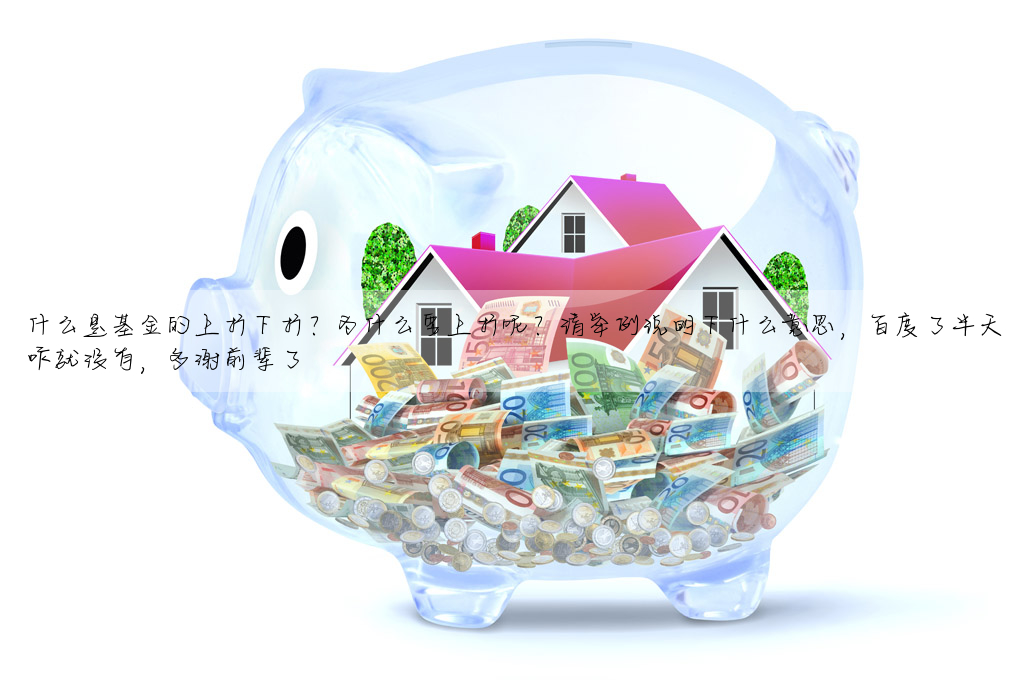 什麼是基金的上折下折?為什麼要上折呢?請舉例說明下什麼意思,百度了半天咋就沒有,多謝前輩了