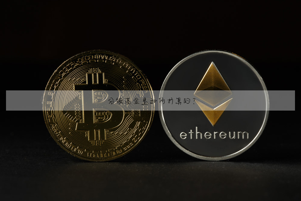 分級基金是如何折算的?