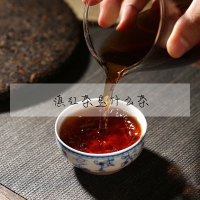 滇紅茶是什麼茶