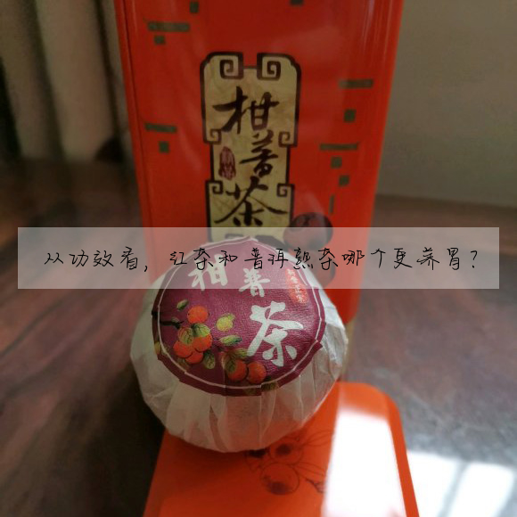 從功效看,紅茶和普洱熟茶哪個更養胃?
