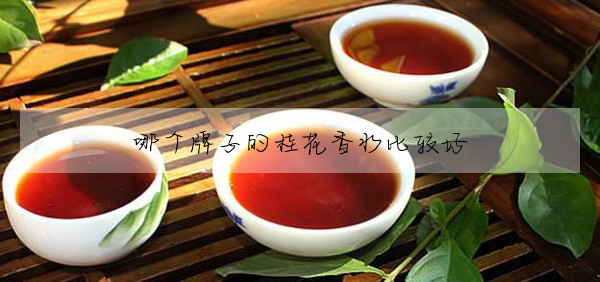 哪個牌子的桂花香水比較好
