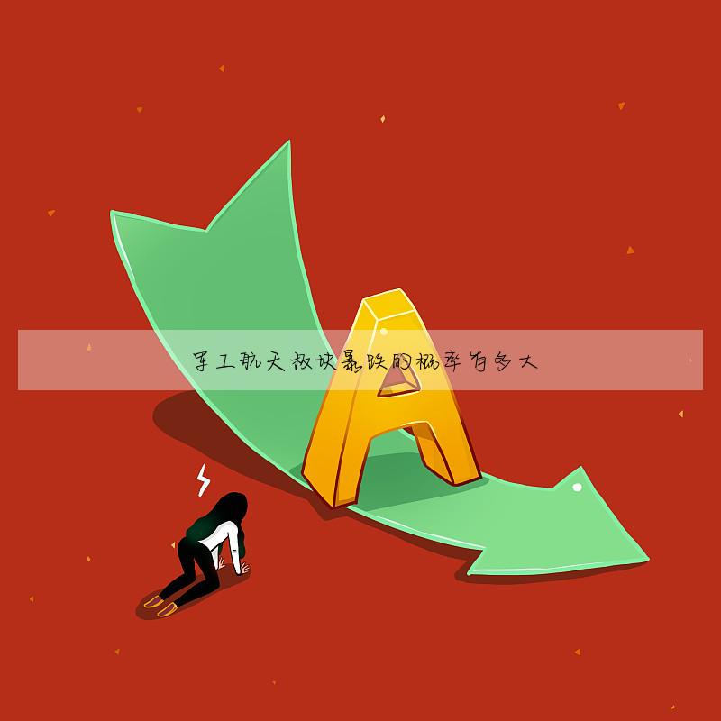 軍工航天闆塊暴跌的概率有多大