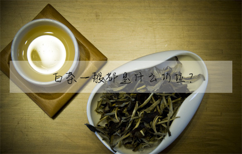 白茶一般都是什麼價位?