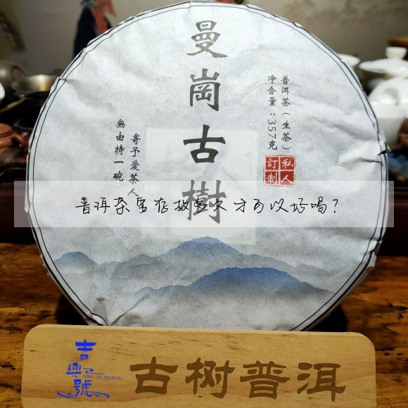 普洱茶要存放多久才可以好喝?