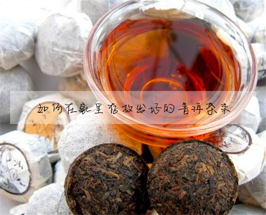 如何在家裡存放出好的普洱茶來
