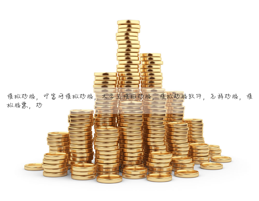 模拟炒股,叩富網模拟炒股,大學生模拟炒股,模拟炒股軟件,怎樣炒股,模拟股票,炒