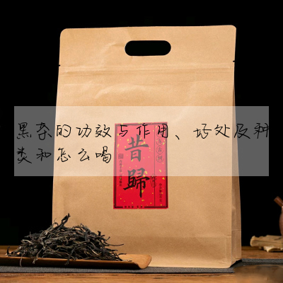 黑茶的功效與作用、好處及種類和怎麼喝