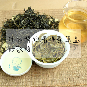 什麼樣的普洱茶算是好茶呀?