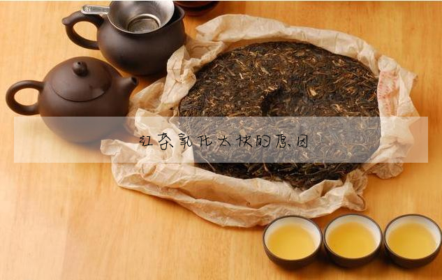 紅茶氧化太快的原因