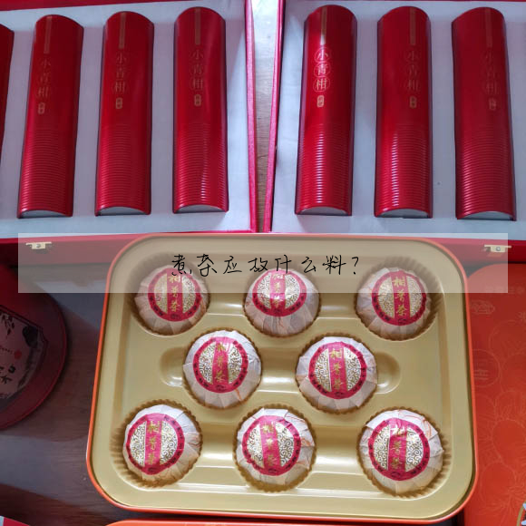 煮茶應放什麼料?