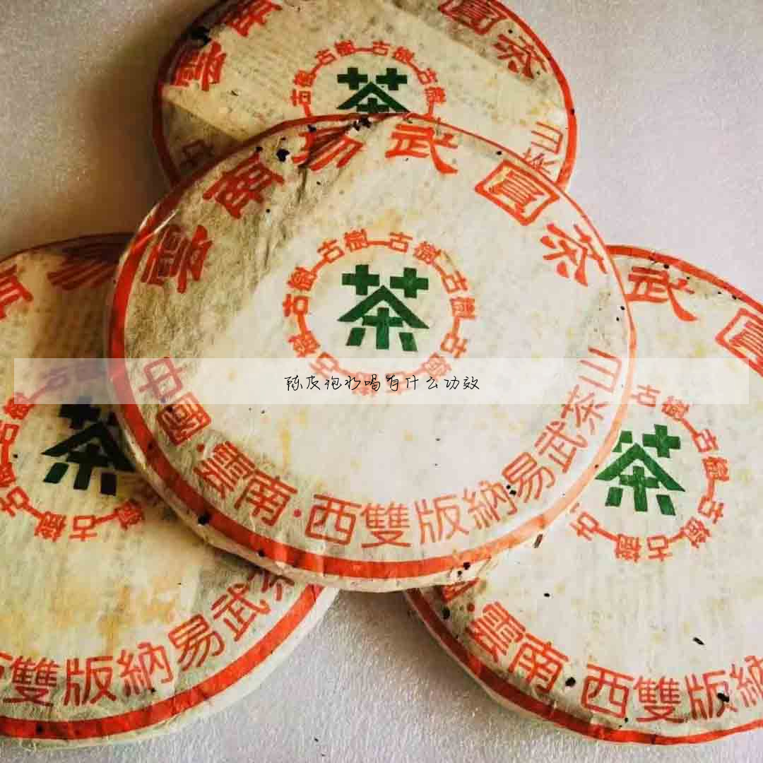 陳皮泡水喝有什麼功效