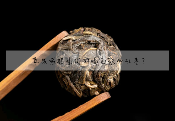 蘋果減肥法同時喝白茶加紅棗?