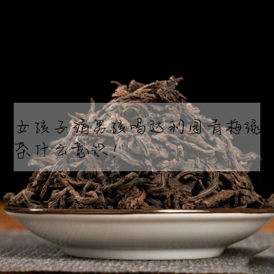 女孩子請男孩喝達利園青梅綠茶什麼意識!