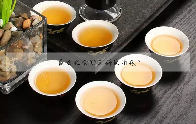 藍金組合的正确使用法?
