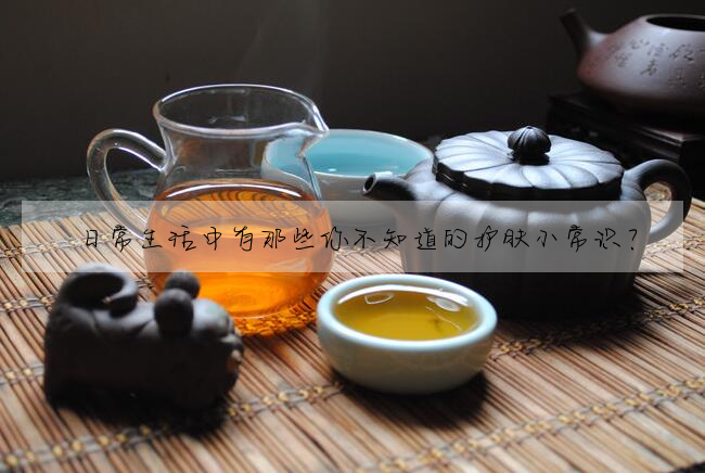 日常生活中有那些你不知道的護膚小常識?