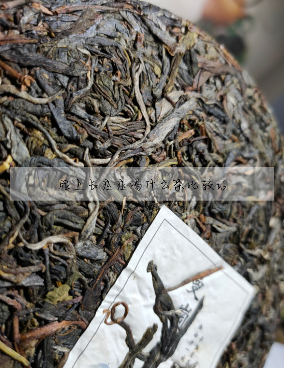 臉上長痘痘喝什麼茶比較好