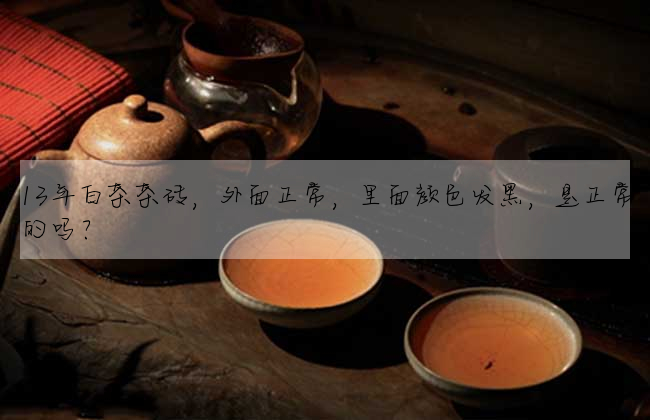 13年白茶茶磚,外面正常,裡面顔色發黑,是正常的嗎?