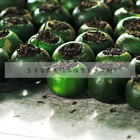 安吉白茶為什麼沒有生産日期?