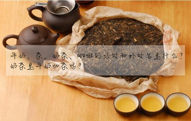 牛奶、茶、奶茶、咖啡的好處和壞處各是什麼?奶茶是牛奶加茶嗎?