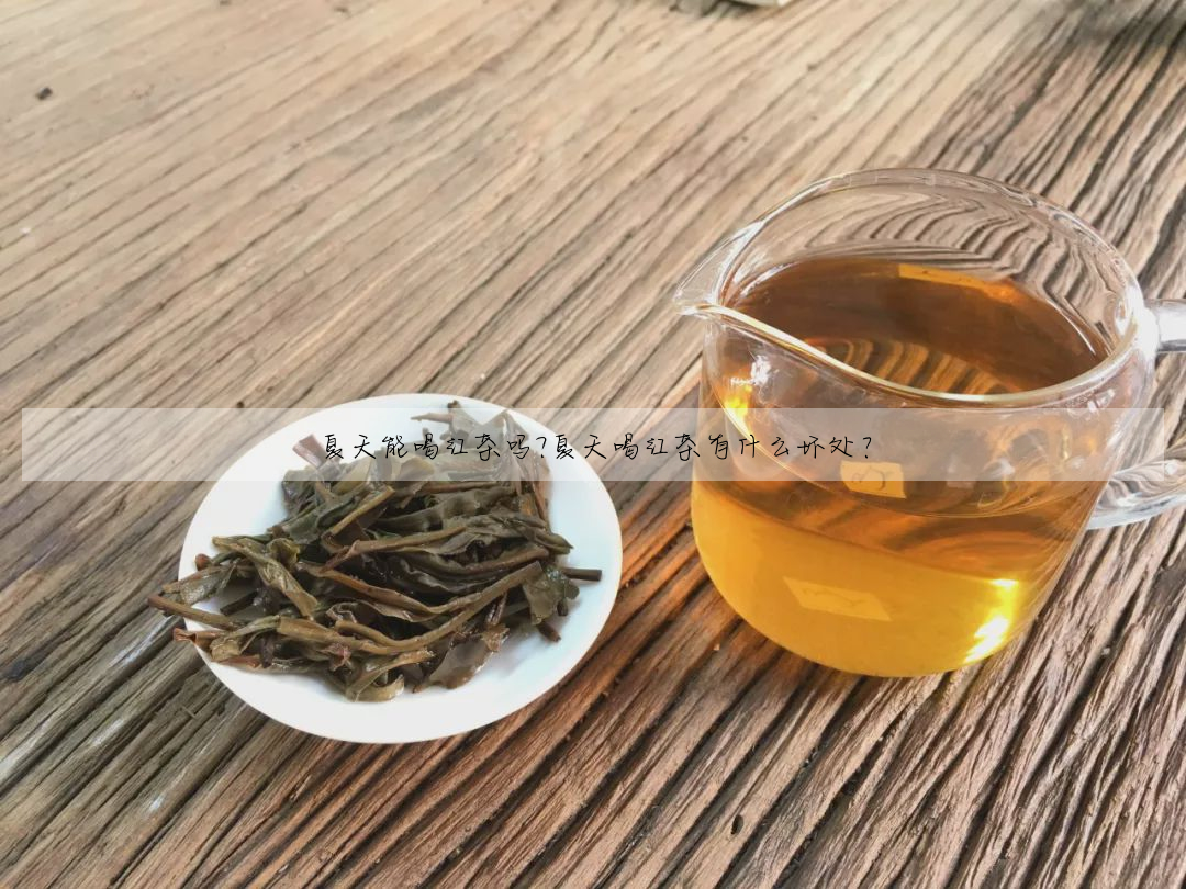 夏天能喝紅茶嗎?夏天喝紅茶有什麼壞處?