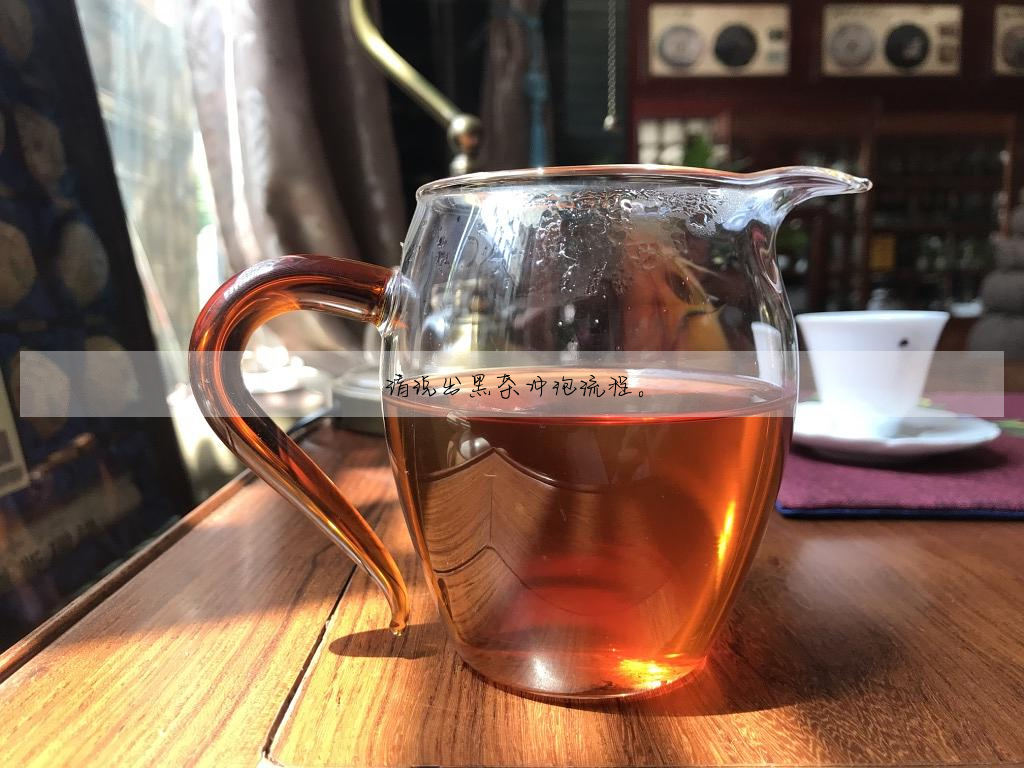 請說出黑茶沖泡流程。