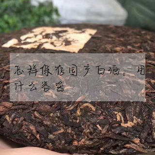 怎樣保存國産白酒。用什麼容器