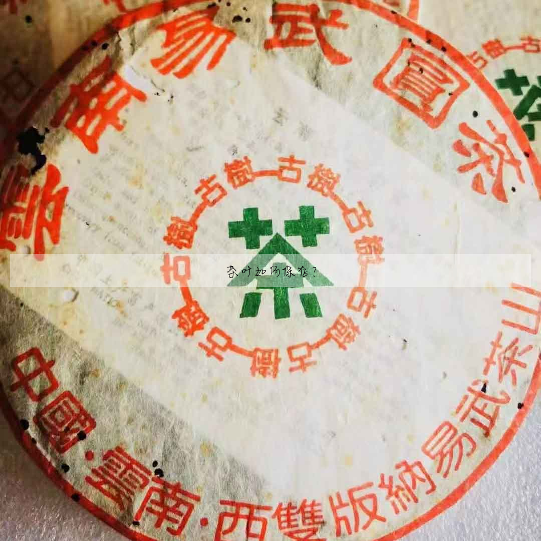 茶葉如何保存?