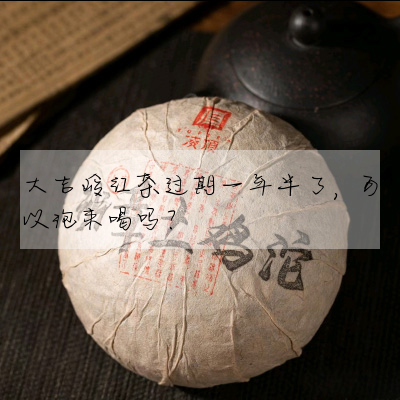 大吉嶺紅茶過期一年半了,可以泡來喝嗎?