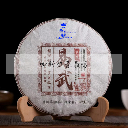 哪種紅茶最好