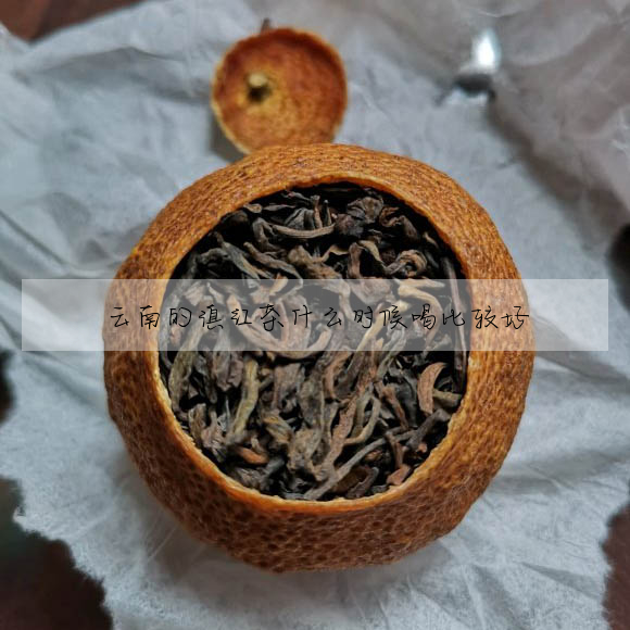 雲南的滇紅茶什麼時候喝比較好