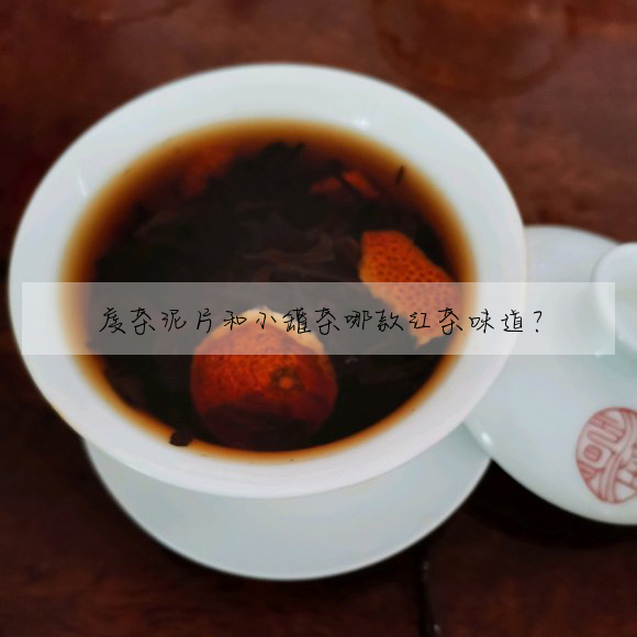 虔茶泥片和小罐茶哪款紅茶味道?