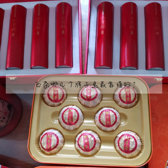 白茶哪幾個牌子是最靠譜的?