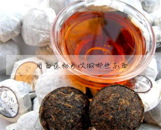 用白涼粉可以做哪些東西