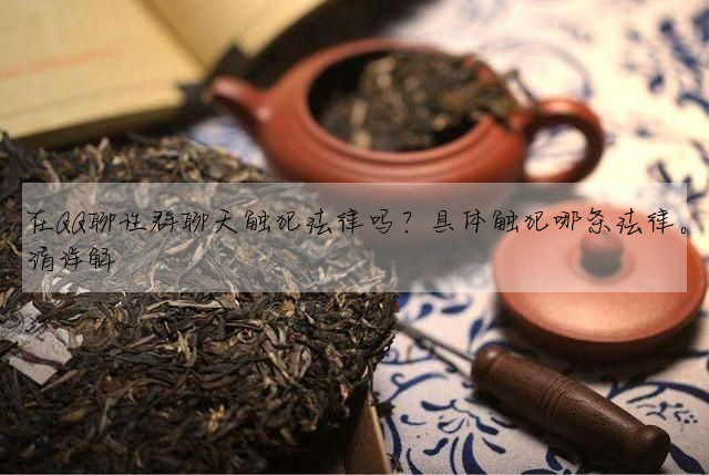 在QQ聊性群聊天觸犯法律嗎?具體觸犯哪條法律。請詳解