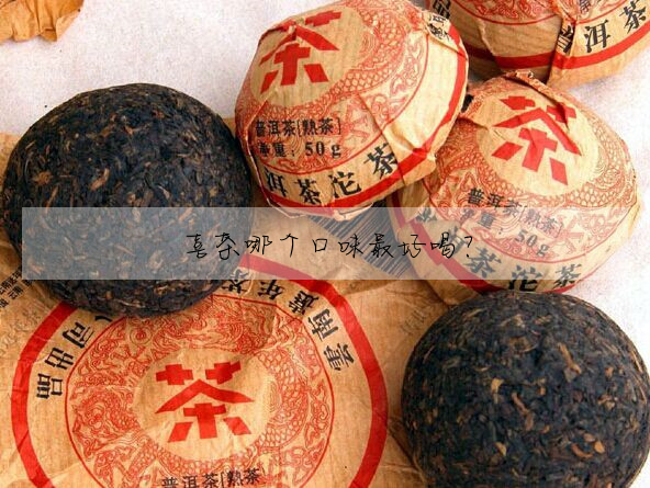 喜茶哪個口味最好喝?