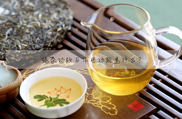 綠茶功效與作用功能是什麼?