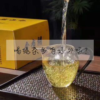 喝綠茶多有好外嗎?