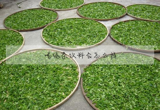 喝綠茶飲料會怎麼樣