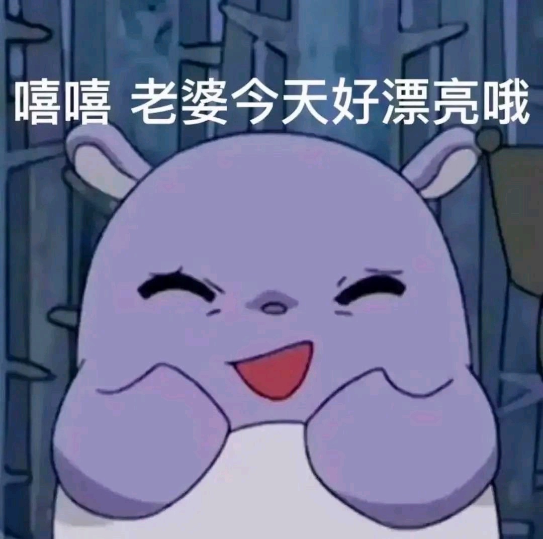 给女朋友发的表情包丨快拿去发给你家宝贝
